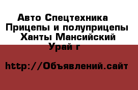 Авто Спецтехника - Прицепы и полуприцепы. Ханты-Мансийский,Урай г.